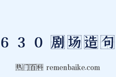 630剧场造句是什么意思的图片